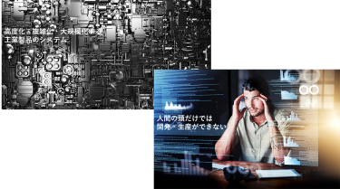 図2 人間の能力だけでは足りず、開発・生産にAIの支援が必要な工業製品が増えている