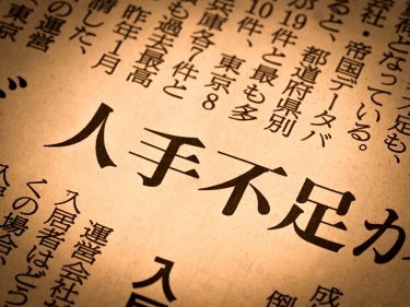 人手不足　イメージ画像