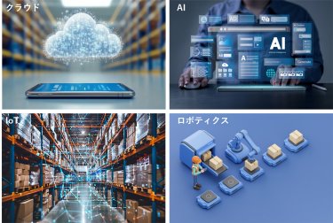 WMSの効果をさらに高める最新技術　クラウド・AI・IoT・ロボティクス