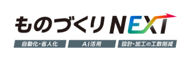 ものづくりNEXT