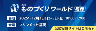 ものづくりワールド福岡　2025年12月3日（水）～5日（金）10:00～17:00　マリンメッセ福岡