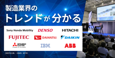 製造業界のトレンドが分かる
