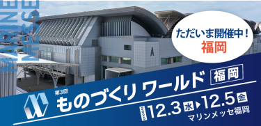 第3回ものづくりワールド福岡　2025/12/3 (水) - 5 (金)　マリンメッセ福岡