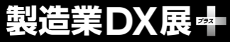製造業DX展＋