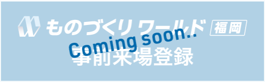 ものづくりワールド福岡