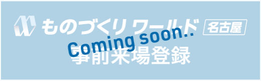 ものづくりワールド名古屋