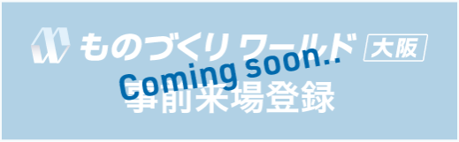 ものづくりワールド大阪