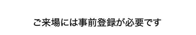 ご来場には事前登録が必要です