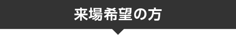 来場希望の方