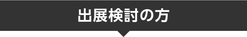 出展検討の方