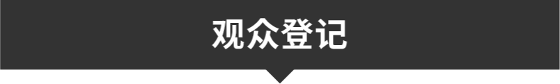 观众登记