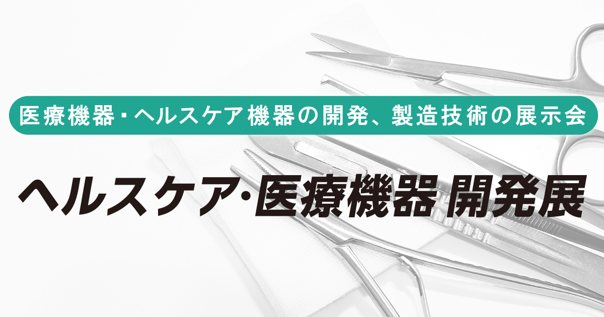 ヘルスケア・医療機器 開発展 [大阪] 2025 | MEDIX | 医療機器の開発、製造技術の展示会