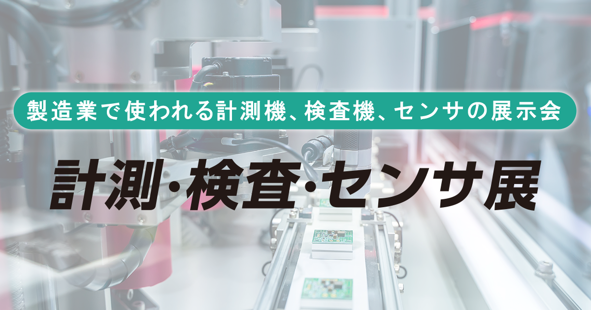 計測・検査・センサ展 [大阪] 2025 | 計測器、検査機、センサの展示会