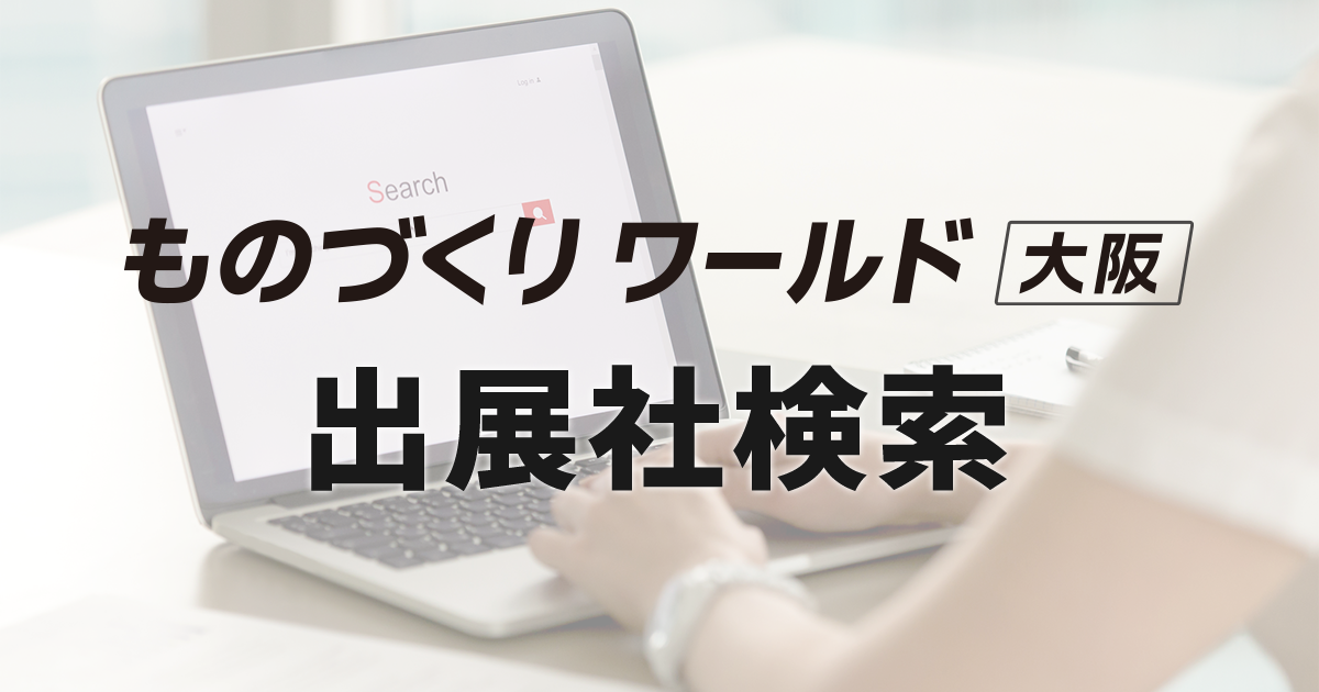 前回 出展企業検索 (2025)｜ものづくり ワールド [大阪]