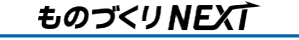 ものづくりNEXT　ロゴ