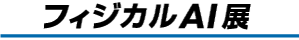 フィジカルAI展　ロゴ