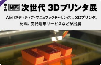 関西 次世代 3Dプリンタ展