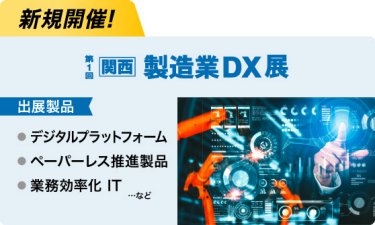 [新規開催！] 関西 製造業DX展