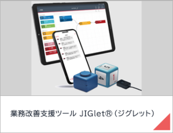 業務改善支援ツール JIGlet®（ジグレット）