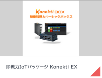即戦力IoTパッケージ Konekti EX