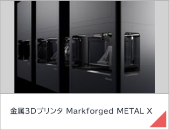 金属3Dプリンタ Markforged METAL X