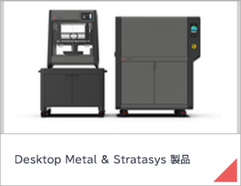 Desktop Metal & Stratasys 製品