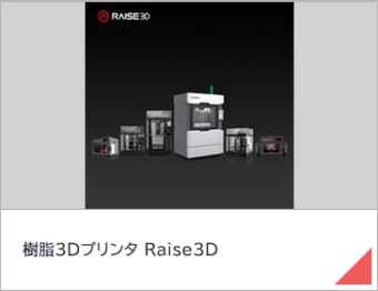 樹脂3Dプリンタ Raise3D