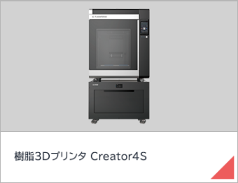 樹脂3Dプリンタ Creator4S