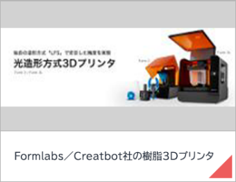 Formlabs／Creatbot社の樹脂3Dプリンタ
