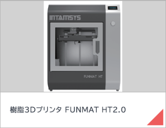 樹脂3Dプリンタ FUNMAT HT2.0