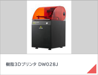 樹脂3Dプリンタ DW028J