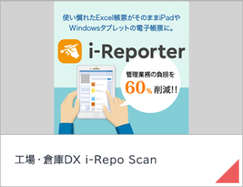 工場・倉庫DX i-Repo Scan