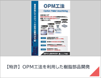 【特許】 OPM工法を利用した樹脂部品開発