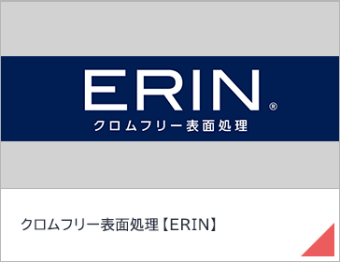 クロムフリー表面処理【ERIN】