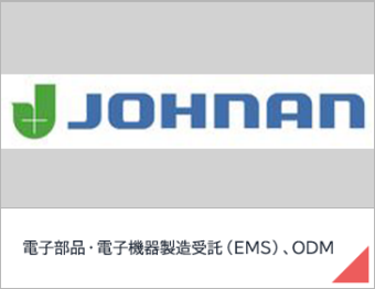電子部品・電子機器製造受託（EMS）、ODM