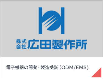 電子機器の開発・製造受託（ODM/EMS)