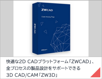 快適な2D CADプラットフォーム「ZWCAD」、全プロセスの製品設計をサポートできる3D CAD/CAM「ZW3D」