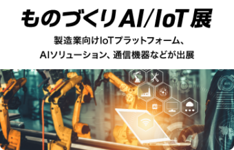 ものづくり AI/IoT 展