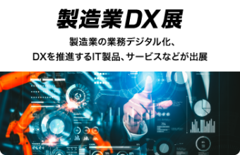 製造業 DX 展