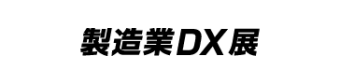 製造業 DX 展