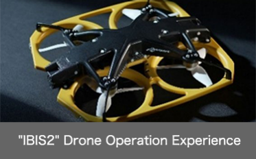 超狭小空間点検ドローン  IBIS2(アイビスツー) 操縦体験会