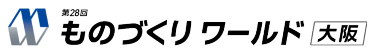 第29回 ものづくりワールド大阪