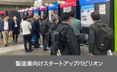 製造業向けスタートアップパビリオン