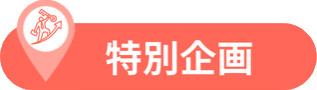 特別企画