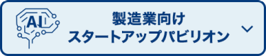 製造業向けスタートアップパビリオン