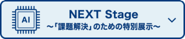 NEXT Stage 展示