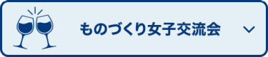 ものづくり女子交流会