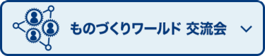 ものづくりワールド 交流会