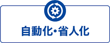 自動化・省人化