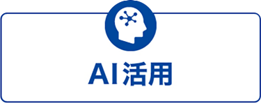 AI活用